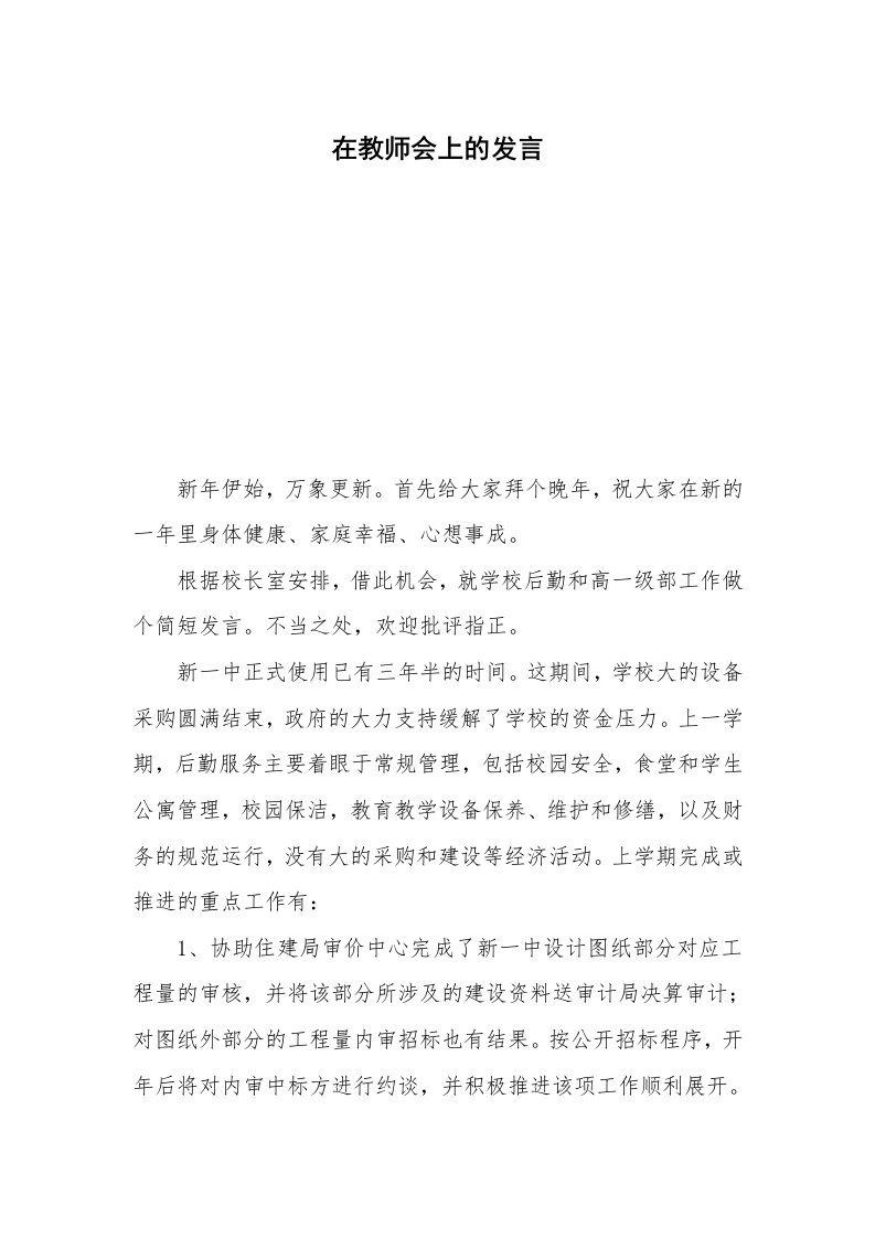 在教师会上的发言