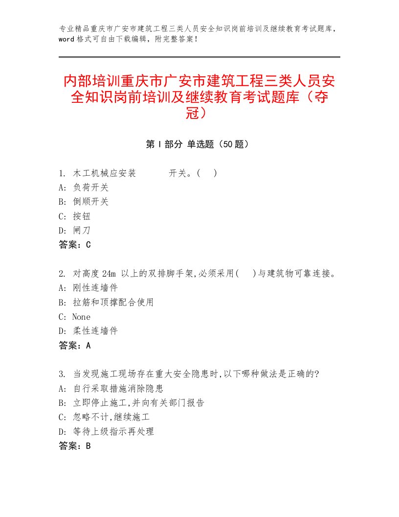 内部培训重庆市广安市建筑工程三类人员安全知识岗前培训及继续教育考试题库（夺冠）