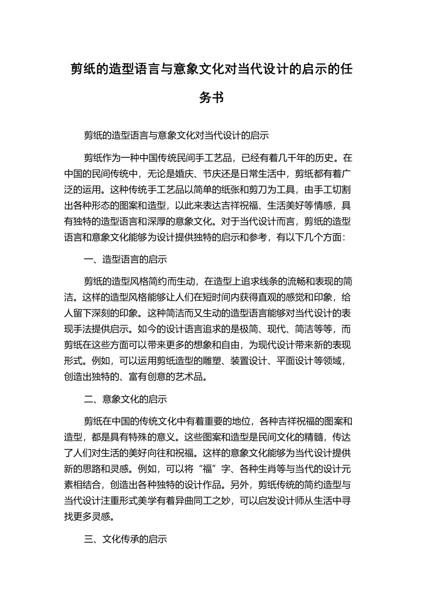 剪纸的造型语言与意象文化对当代设计的启示的任务书