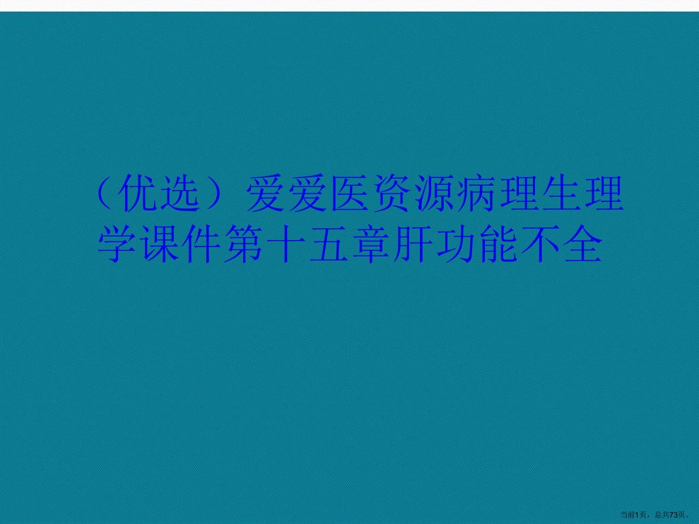 病理生理学课件第十五章肝功能不全