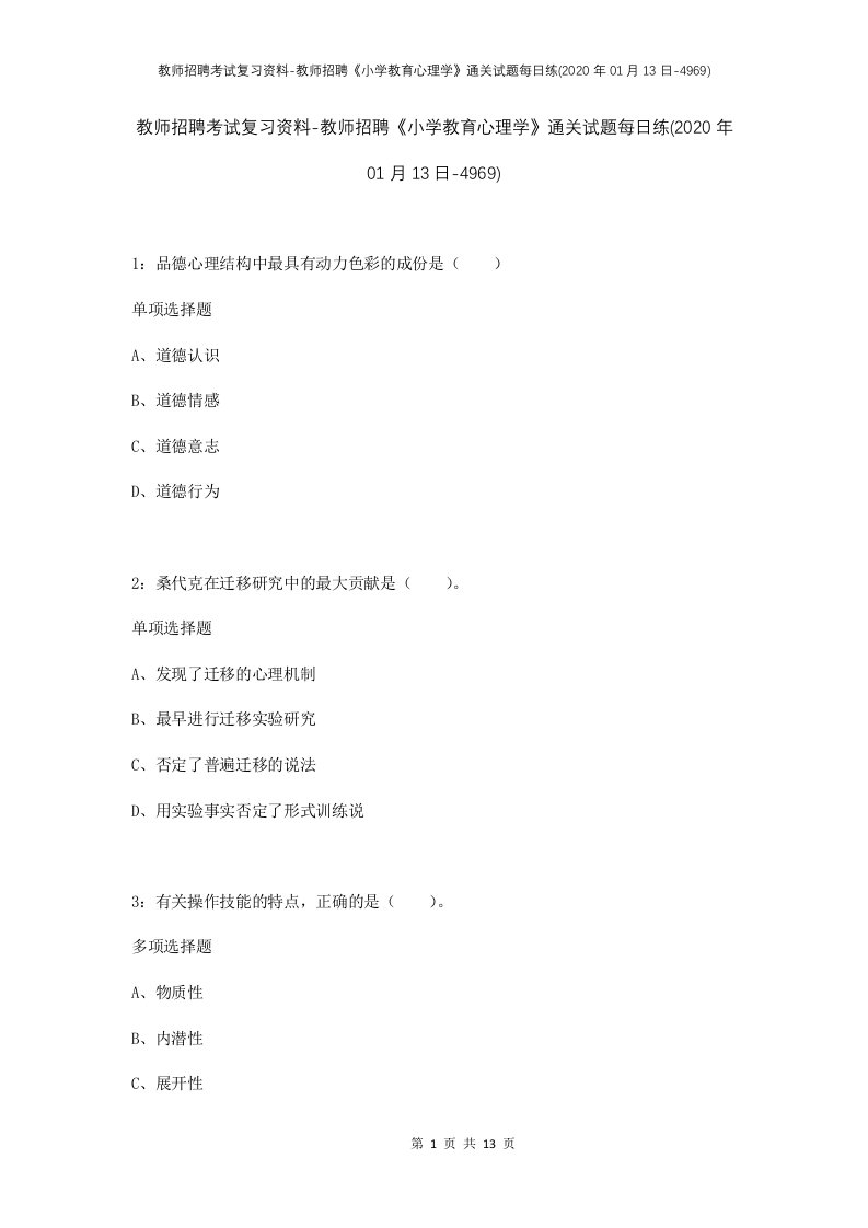 教师招聘考试复习资料-教师招聘小学教育心理学通关试题每日练2020年01月13日-4969