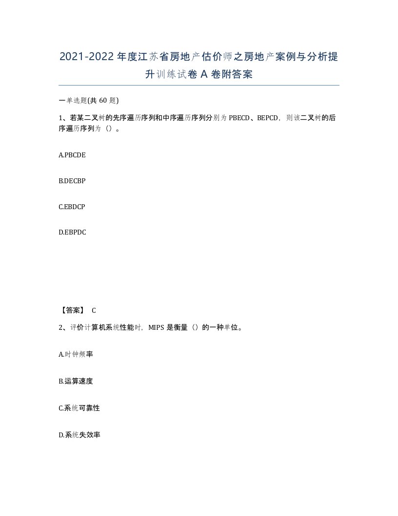 2021-2022年度江苏省房地产估价师之房地产案例与分析提升训练试卷A卷附答案