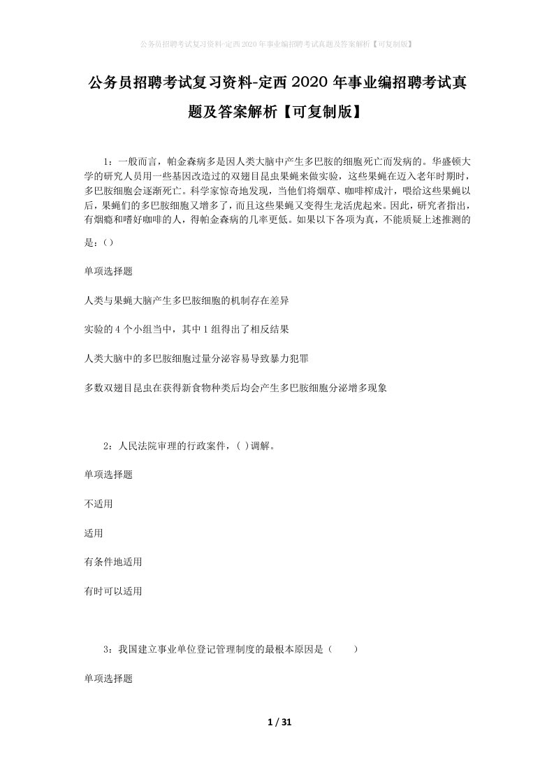 公务员招聘考试复习资料-定西2020年事业编招聘考试真题及答案解析可复制版