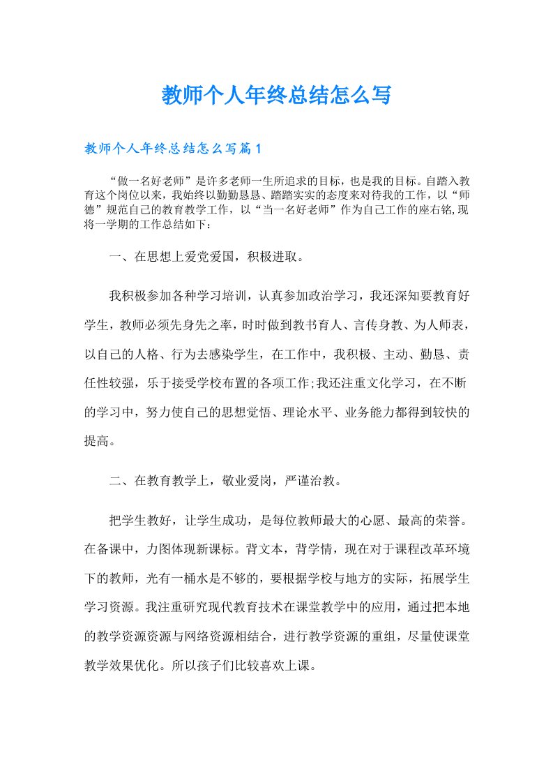 教师个人年终总结怎么写