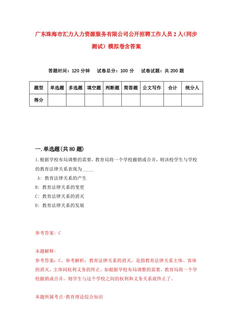 广东珠海市汇力人力资源服务有限公司公开招聘工作人员2人同步测试模拟卷含答案5