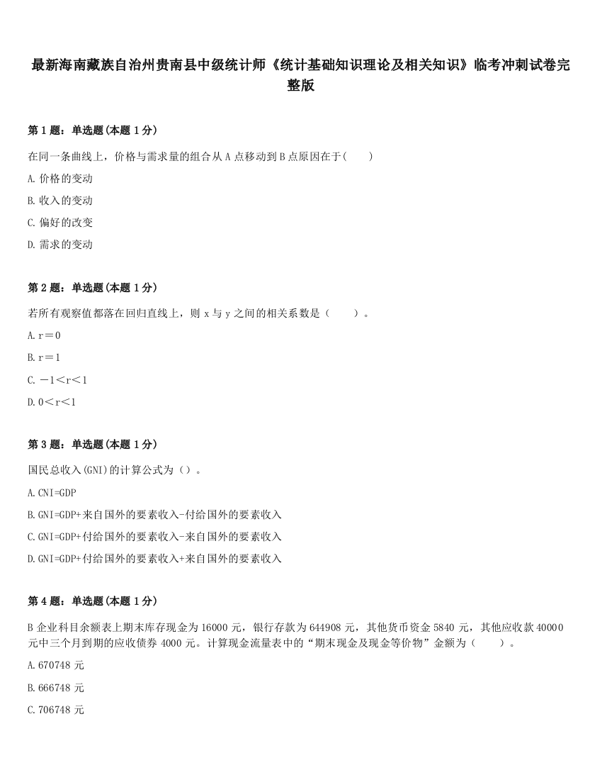 最新海南藏族自治州贵南县中级统计师《统计基础知识理论及相关知识》临考冲刺试卷完整版