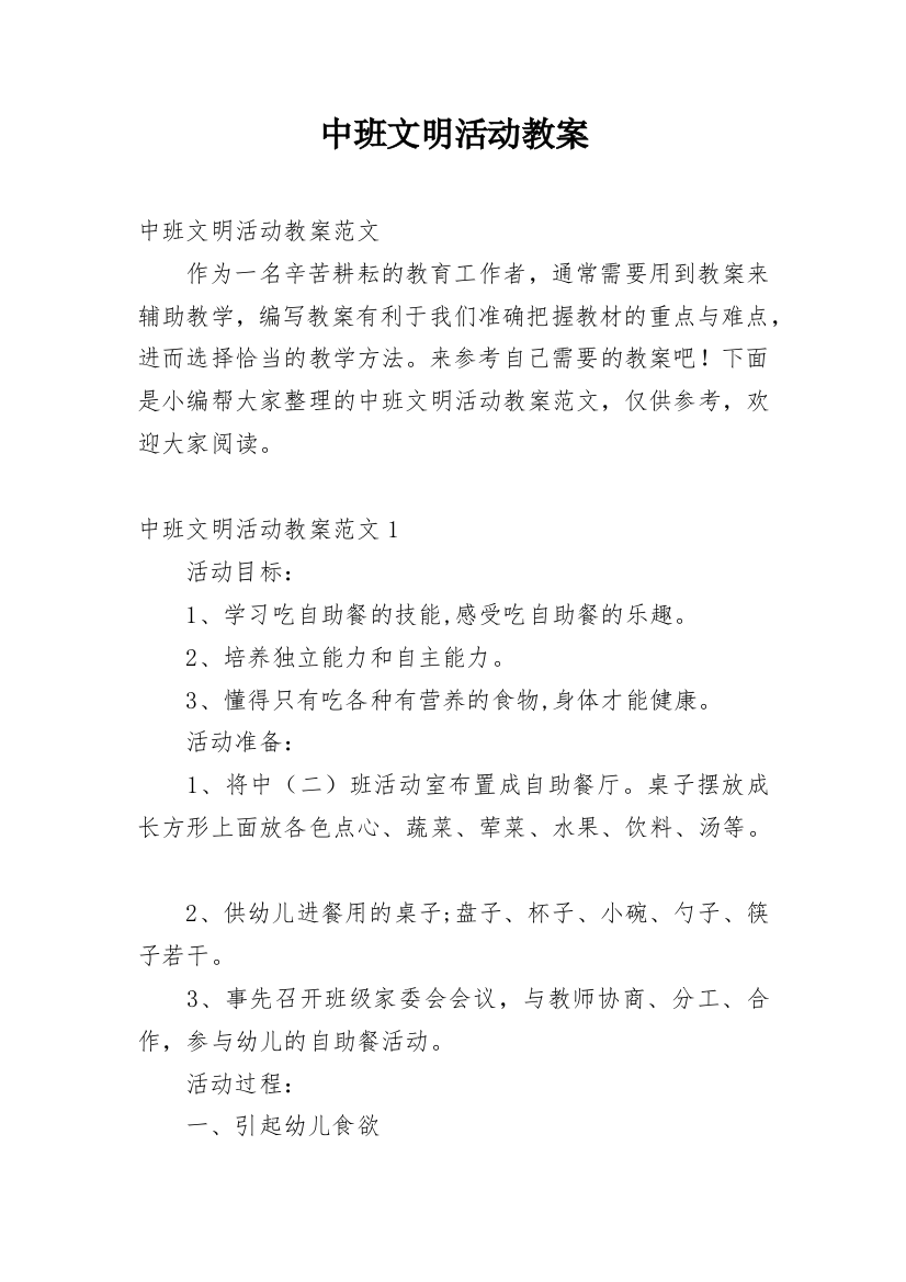 中班文明活动教案