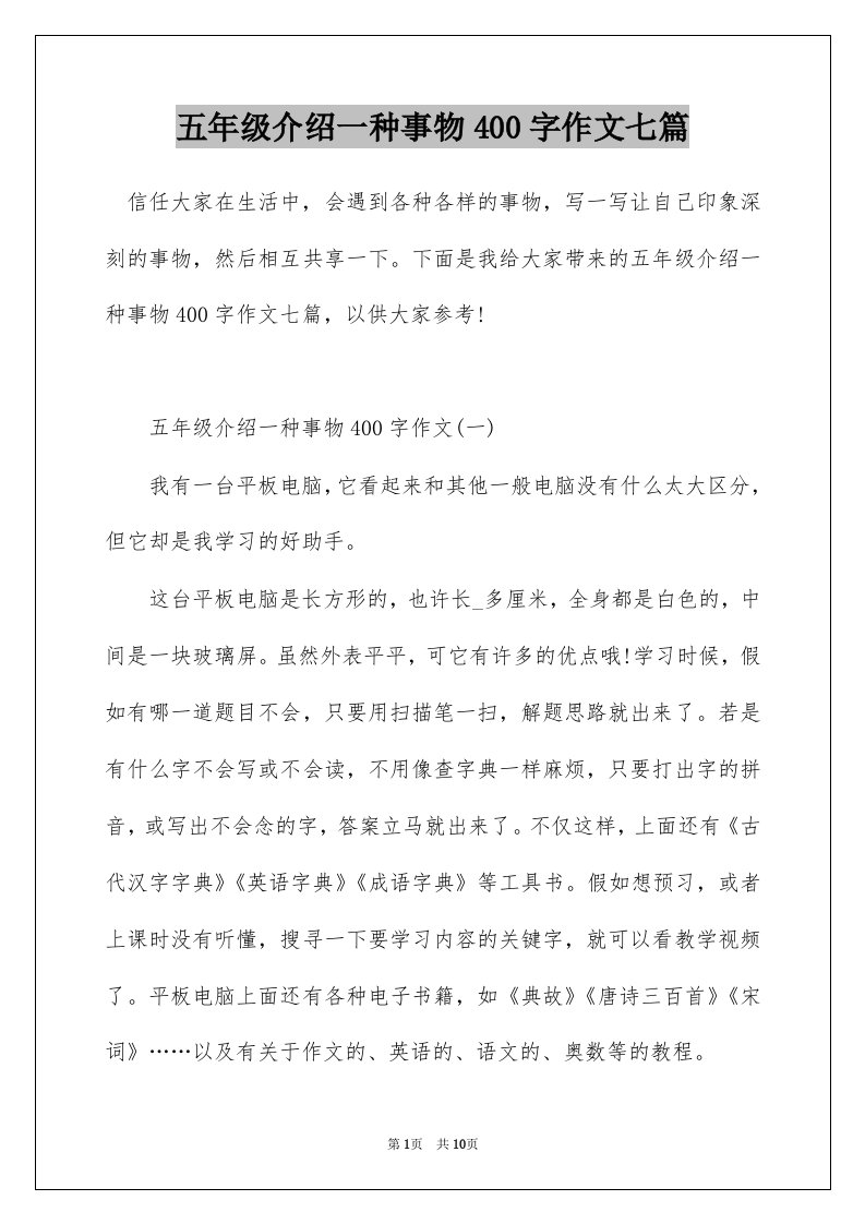 五年级介绍一种事物400字作文七篇