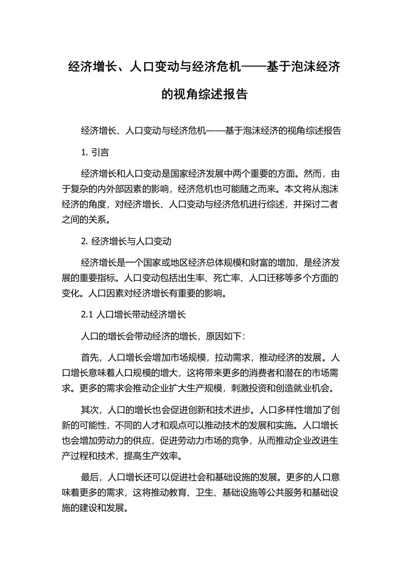 经济增长、人口变动与经济危机——基于泡沫经济的视角综述报告