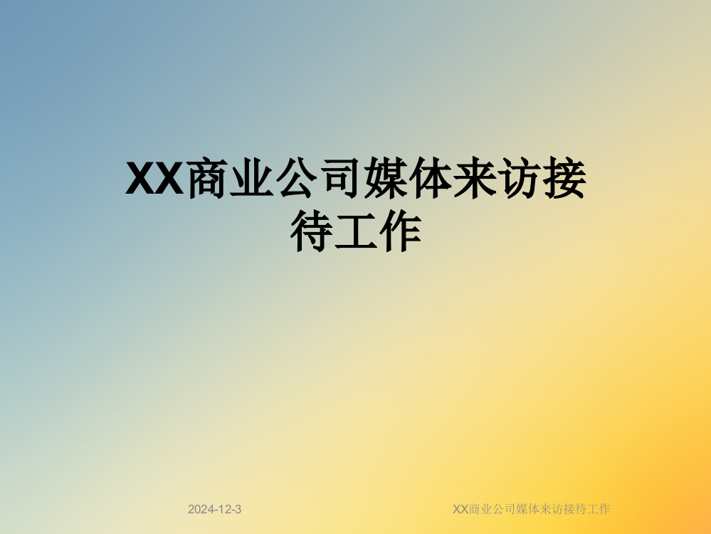 XX商业公司媒体来访接待工作