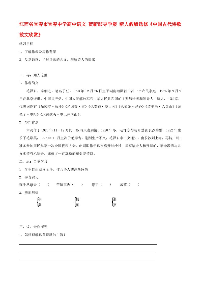 江西省宜春市宜春中学高中语文贺新郎导学案新人教版选修中国古代诗歌散文欣赏