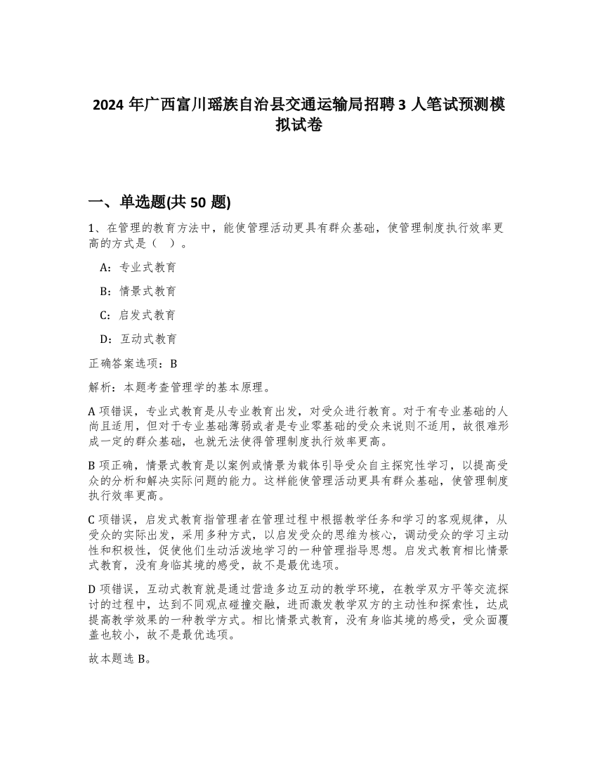 2024年广西富川瑶族自治县交通运输局招聘3人笔试预测模拟试卷-77