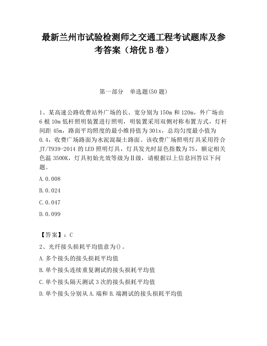 最新兰州市试验检测师之交通工程考试题库及参考答案（培优B卷）