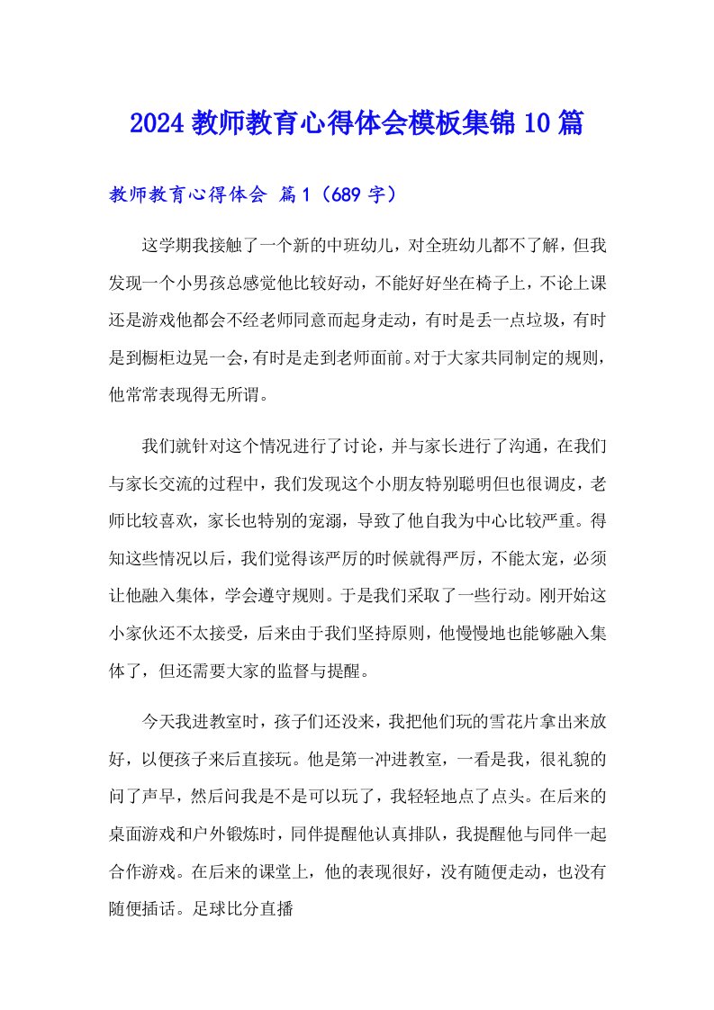 2024教师教育心得体会模板集锦10篇