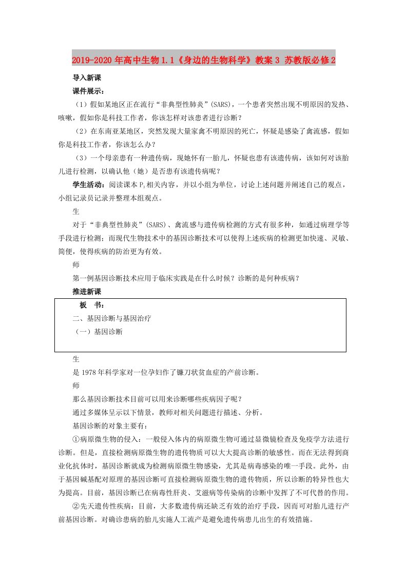 2019-2020年高中生物1.1《身边的生物科学》教案3