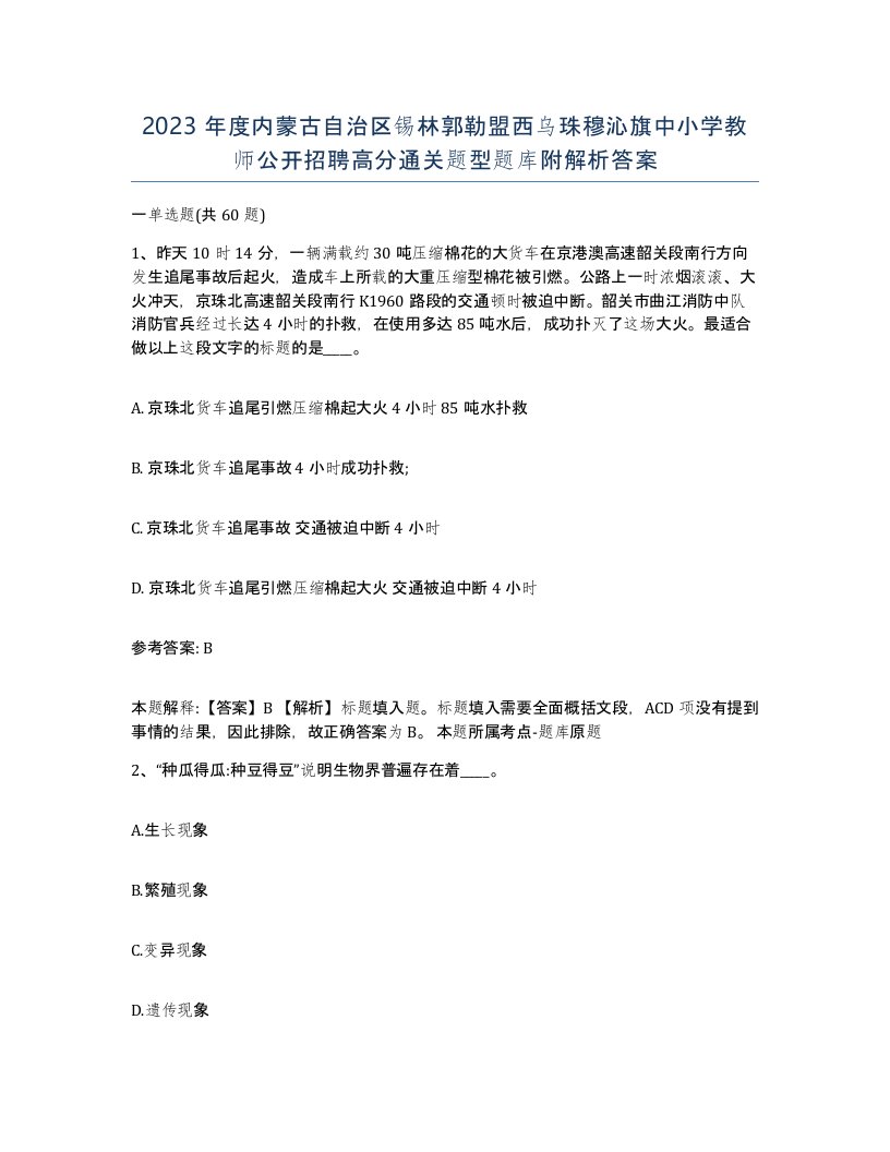 2023年度内蒙古自治区锡林郭勒盟西乌珠穆沁旗中小学教师公开招聘高分通关题型题库附解析答案