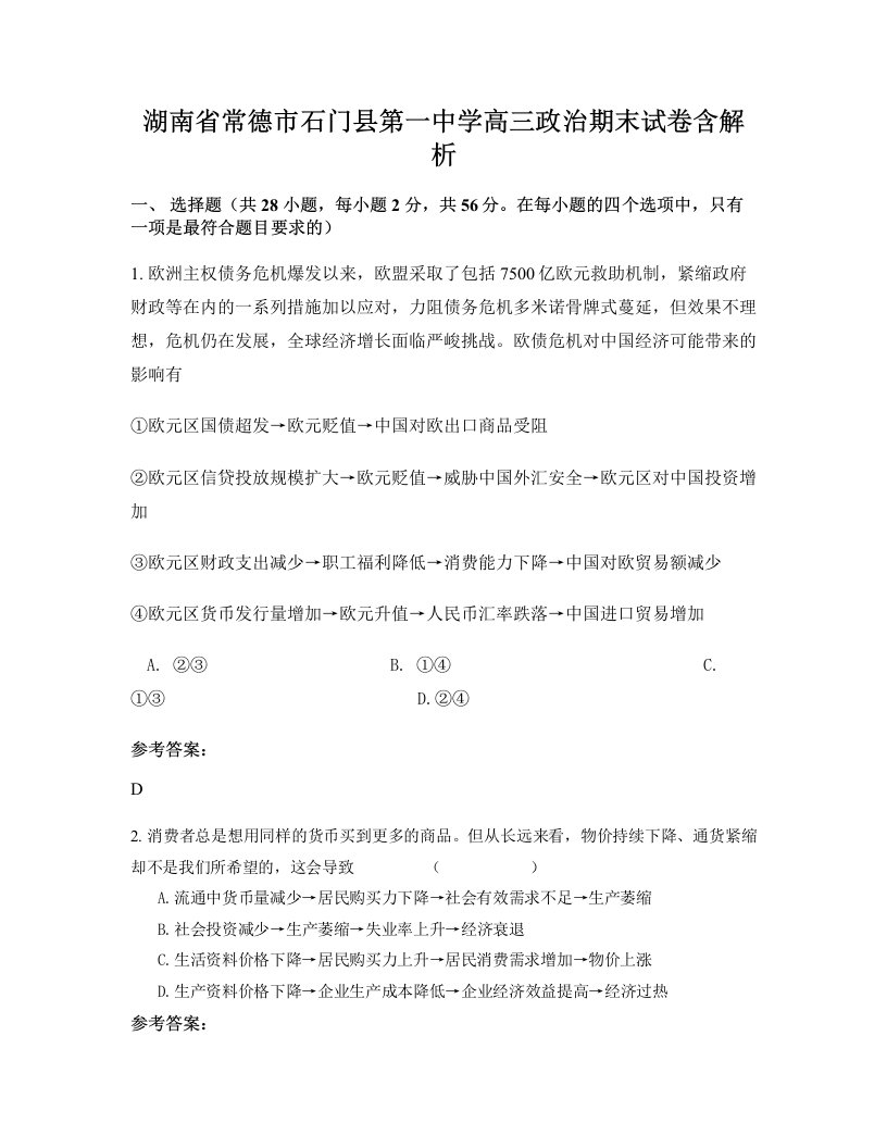 湖南省常德市石门县第一中学高三政治期末试卷含解析