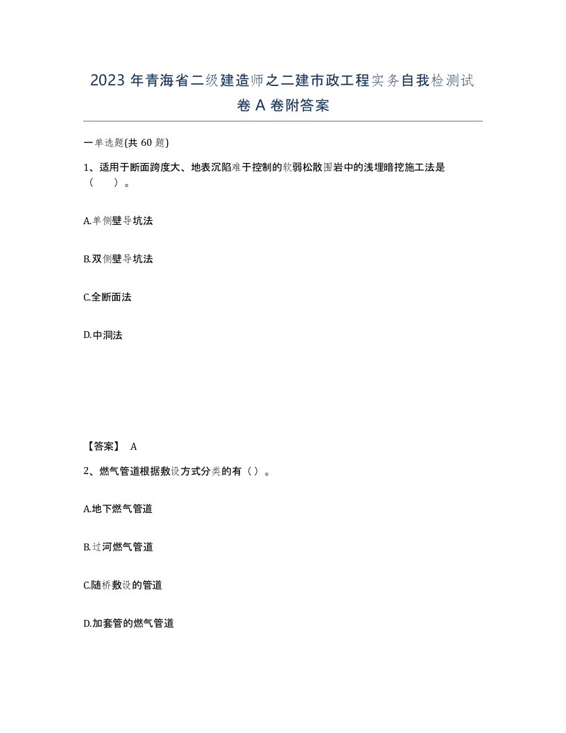 2023年青海省二级建造师之二建市政工程实务自我检测试卷A卷附答案