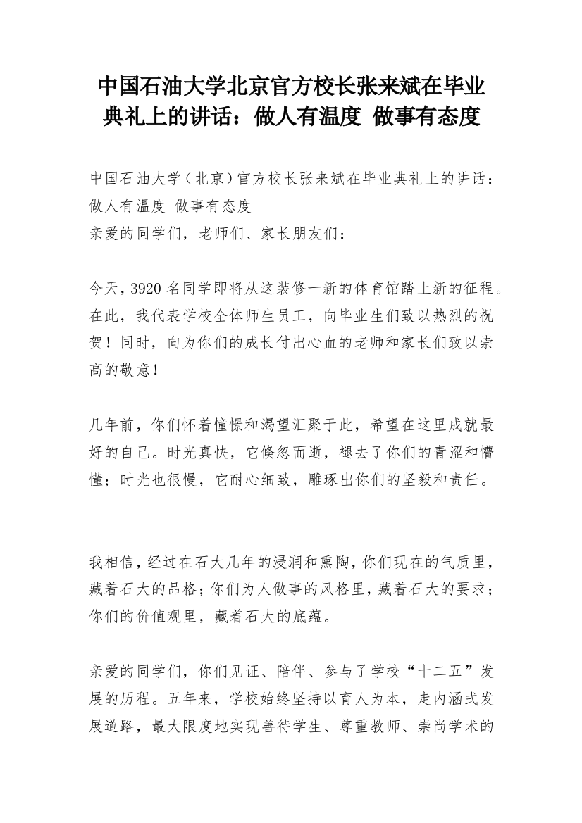 中国石油大学北京官方校长张来斌在毕业典礼上的讲话：做人有温度