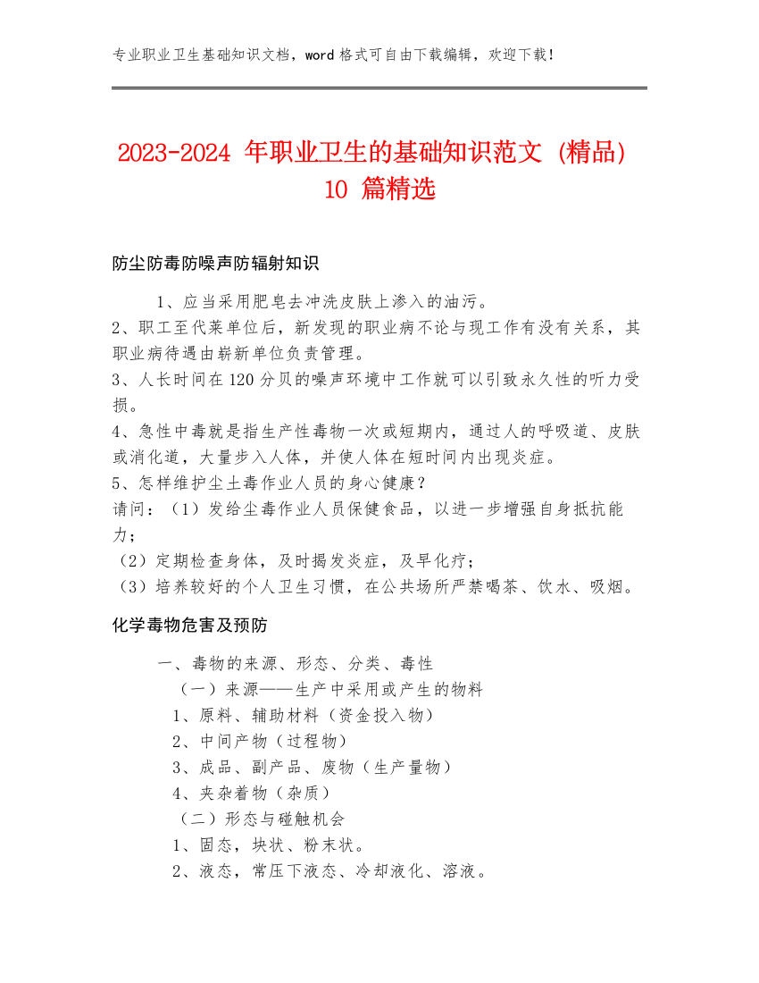 2023-2024年职业卫生的基础知识范文（精品）10篇精选