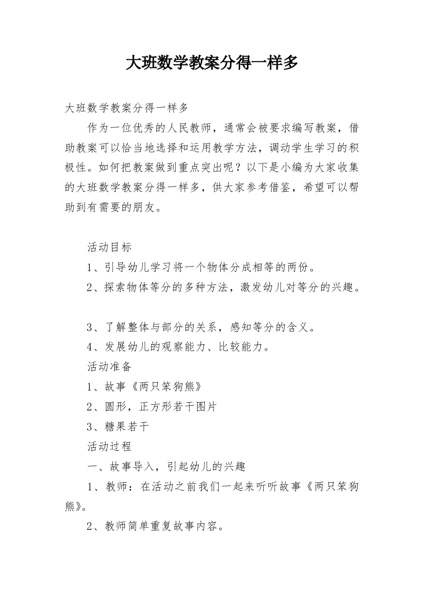 大班数学教案分得一样多