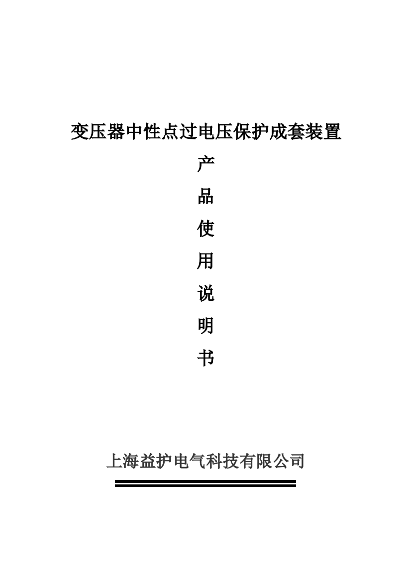 益护变压器中性点过电压保护成套装置使用说明书