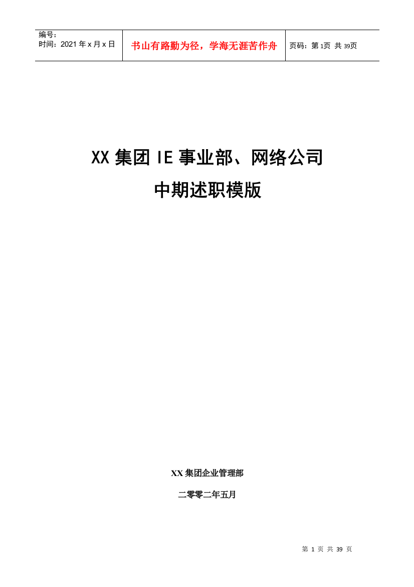 【2022精编】集团IE事业部网络公司中期述职模版2