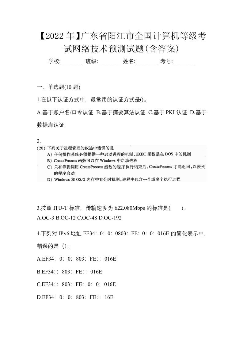 2022年广东省阳江市全国计算机等级考试网络技术预测试题含答案