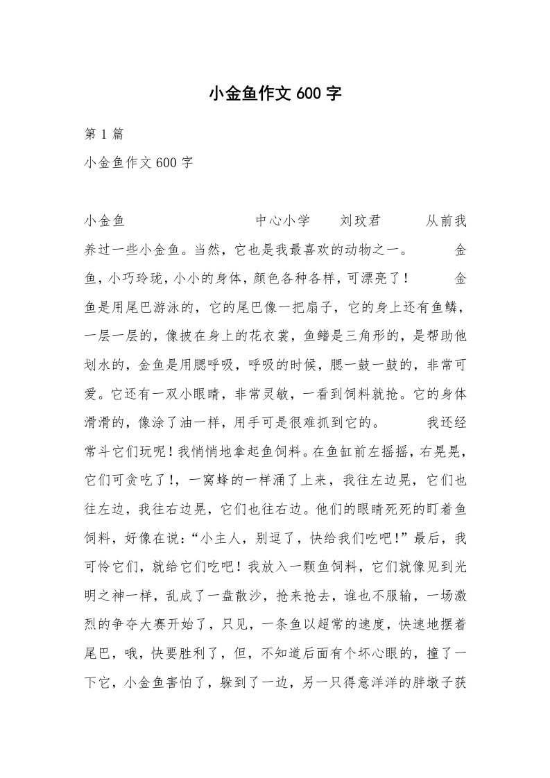 小金鱼作文600字