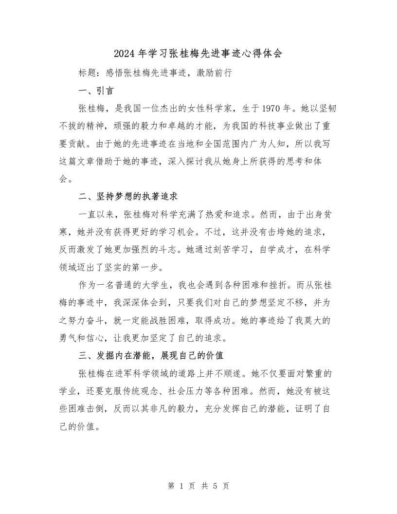 2024年学习张桂梅先进事迹心得体会（2篇）