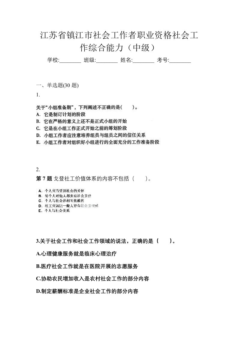 江苏省镇江市社会工作者职业资格社会工作综合能力中级