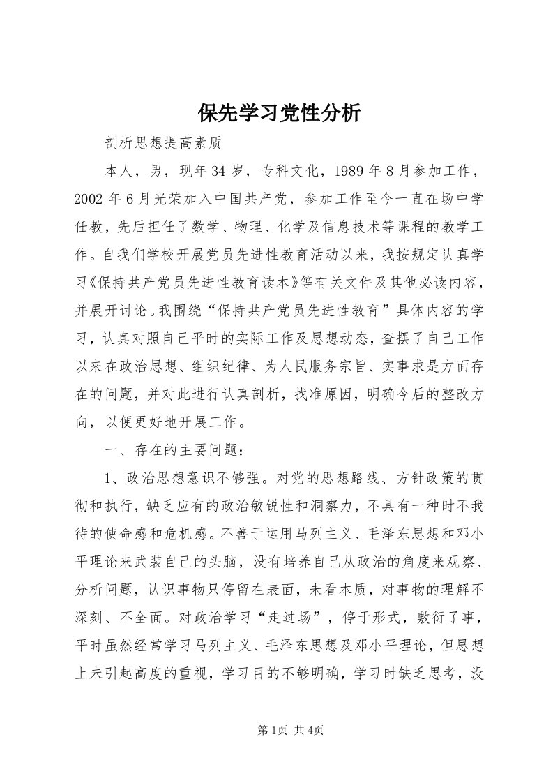 保先学习党性分析