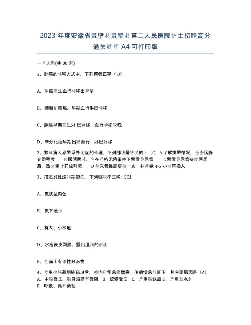 2023年度安徽省灵壁县灵璧县第二人民医院护士招聘高分通关题库A4可打印版