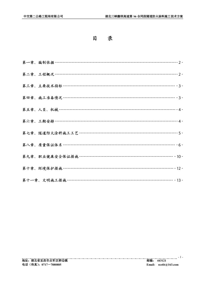 隧道防火涂料施工技术方案