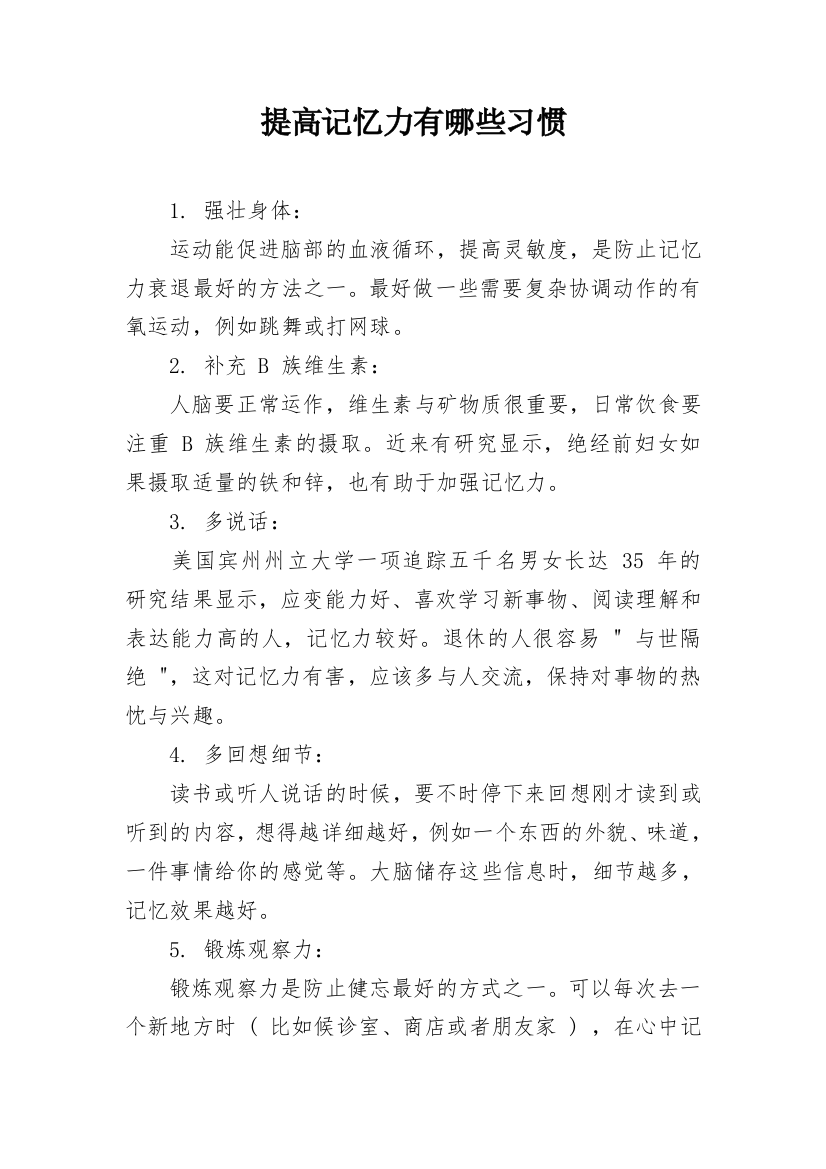 提高记忆力有哪些习惯