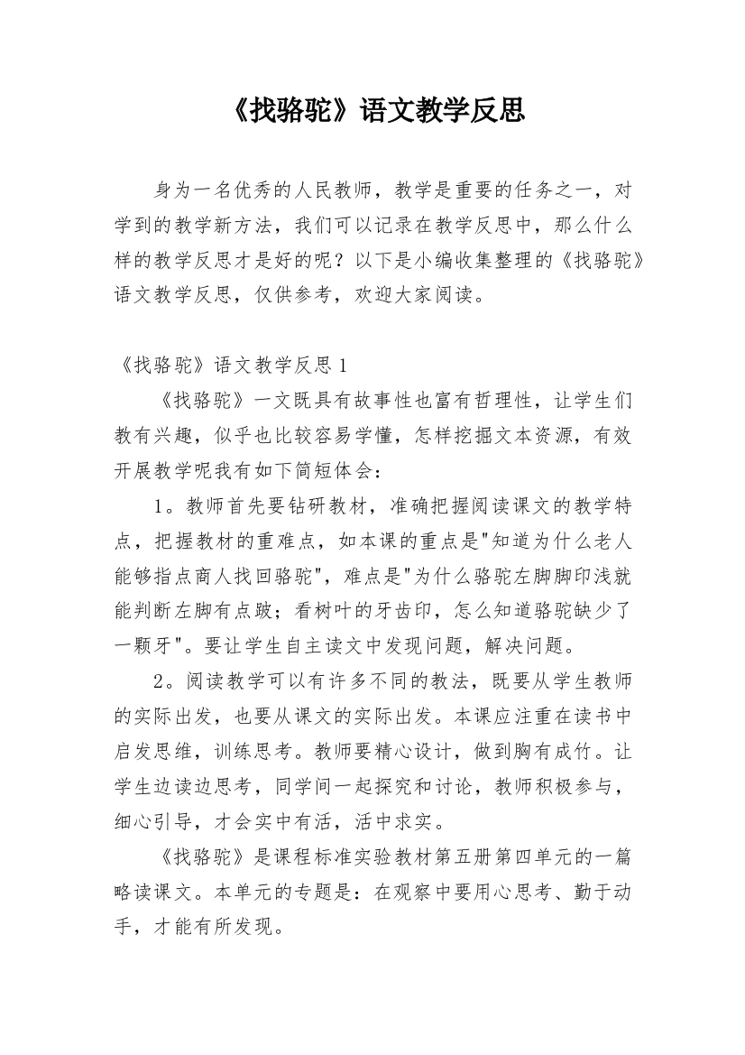 《找骆驼》语文教学反思_5