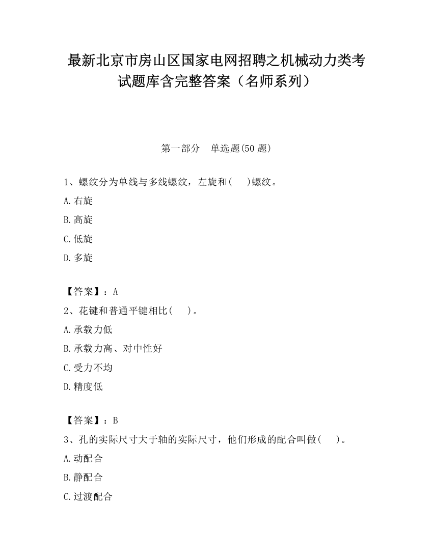 最新北京市房山区国家电网招聘之机械动力类考试题库含完整答案（名师系列）