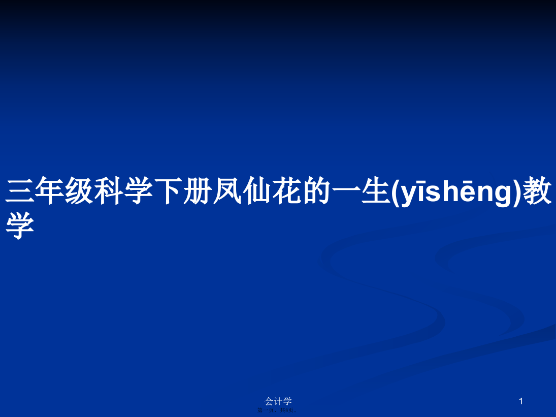 三年级科学下册凤仙花的一生教学