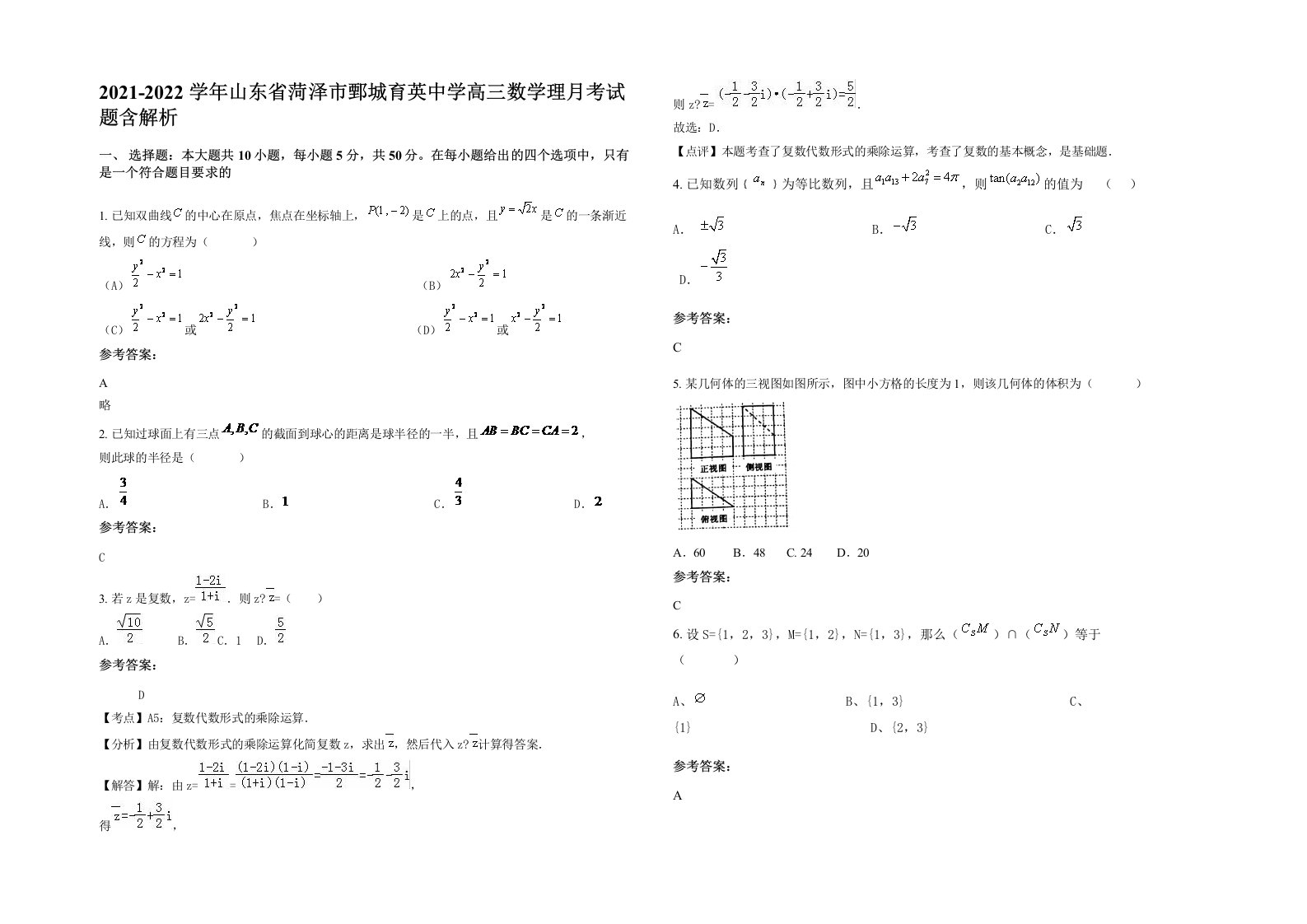 2021-2022学年山东省菏泽市鄄城育英中学高三数学理月考试题含解析