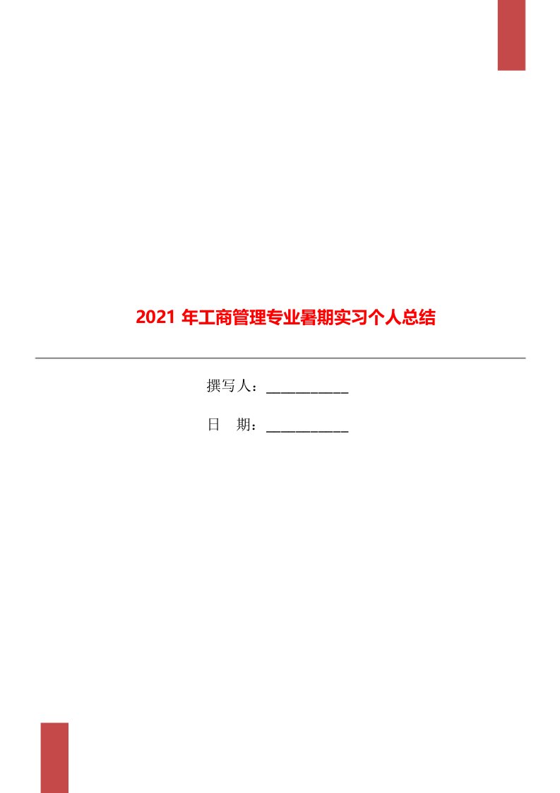 2021年工商管理专业暑期实习个人总结