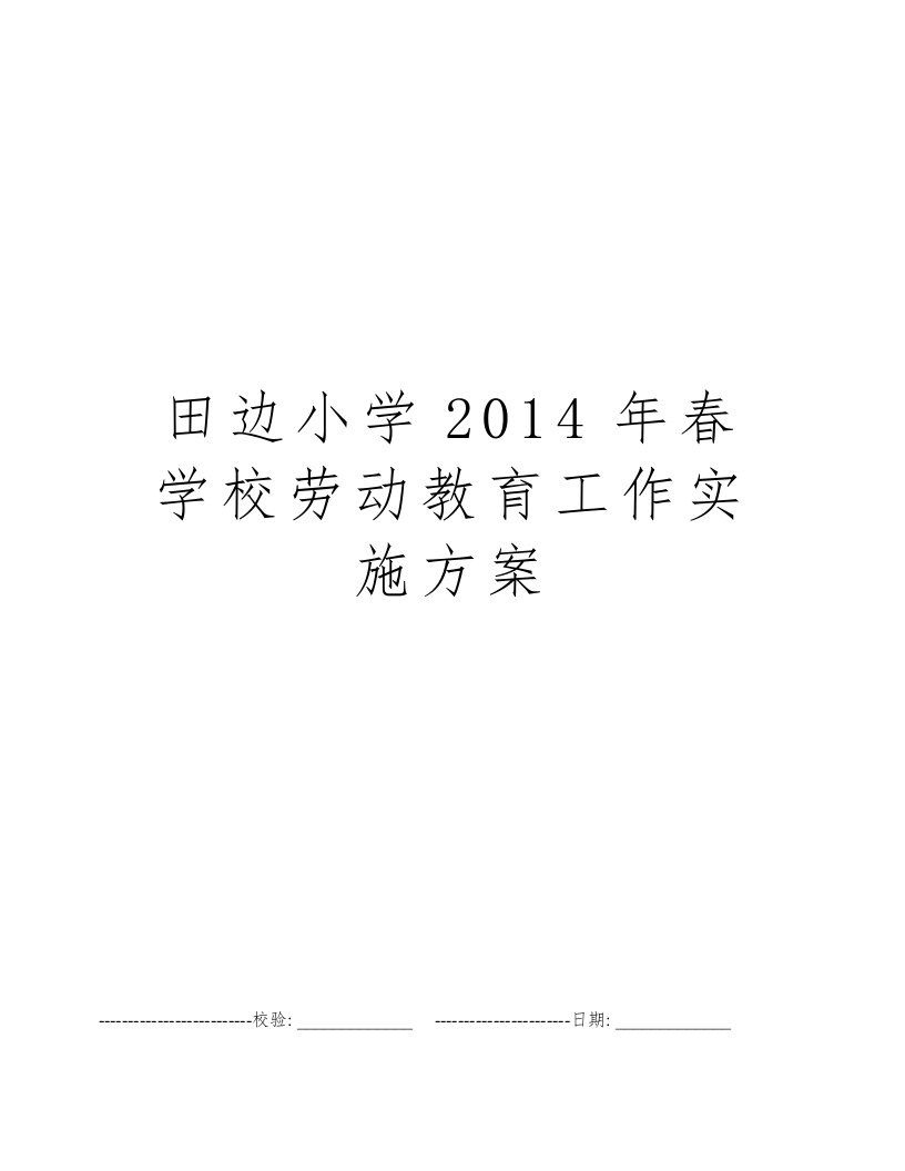 田边小学2014年春学校劳动教育工作实施方案