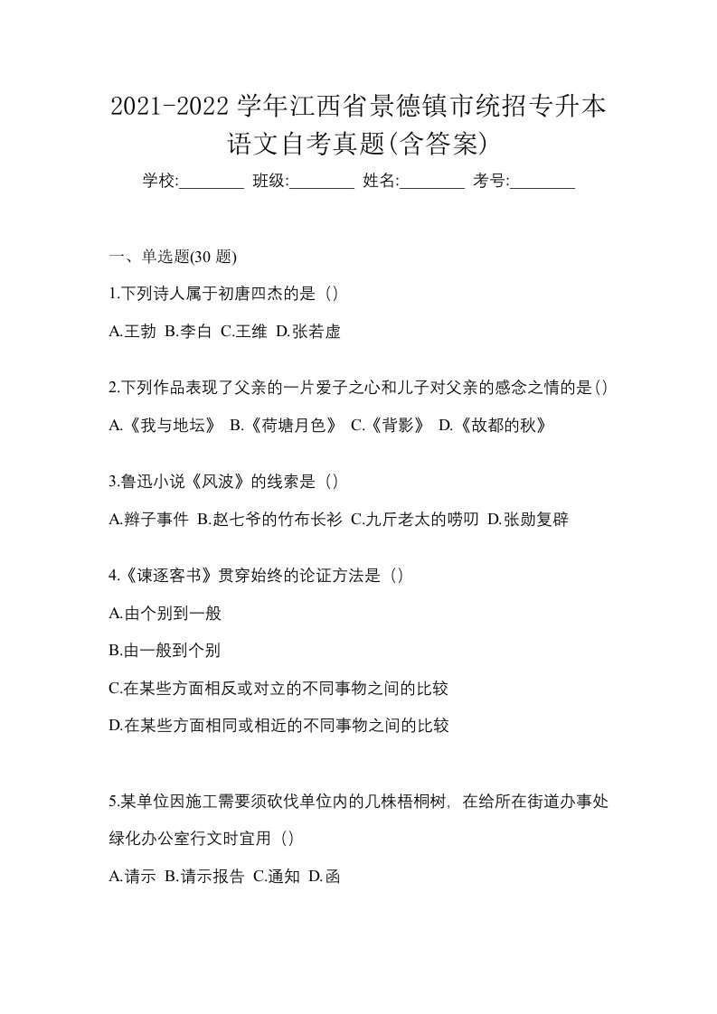 2021-2022学年江西省景德镇市统招专升本语文自考真题含答案