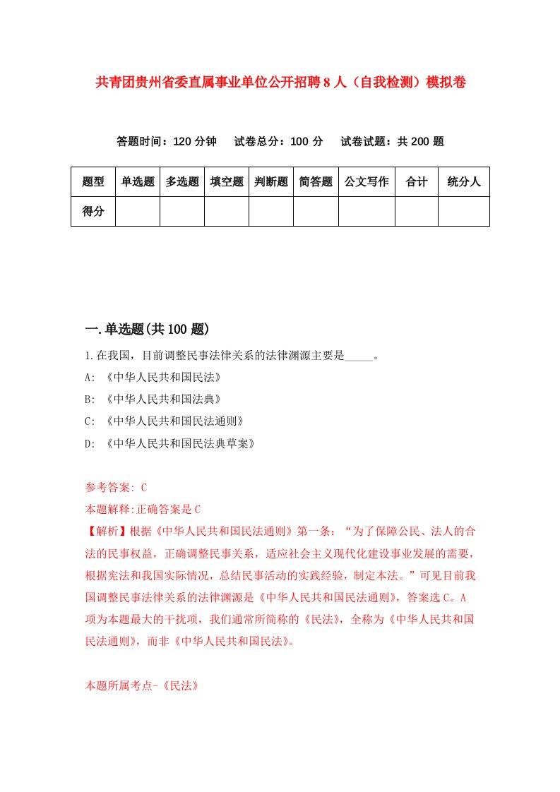 共青团贵州省委直属事业单位公开招聘8人自我检测模拟卷第4套