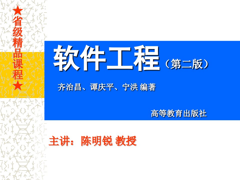 软件工程绪论-软件工程教案-海南大学(共15章)