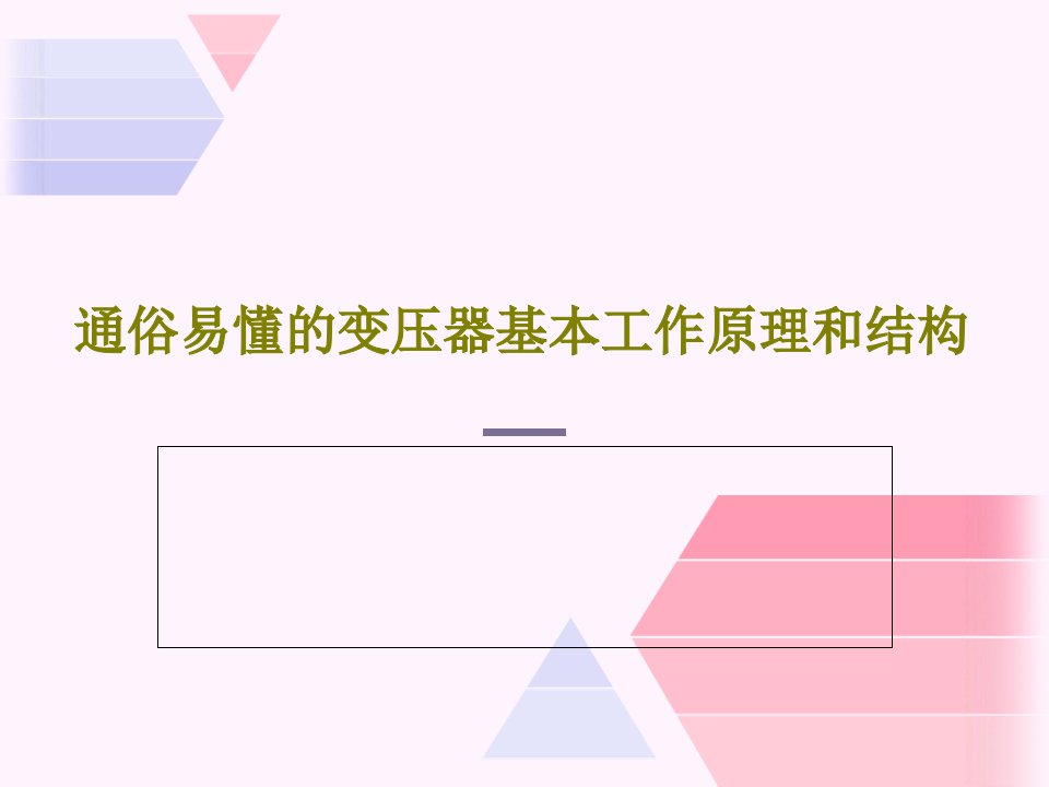 通俗易懂的变压器基本工作原理和结构PPT文档68页