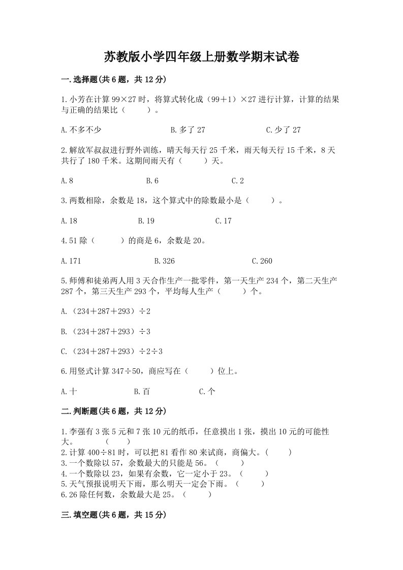 苏教版小学四年级上册数学期末试卷附答案（模拟题）