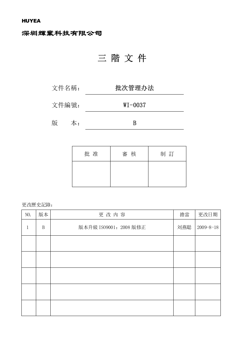 批次管理办法1