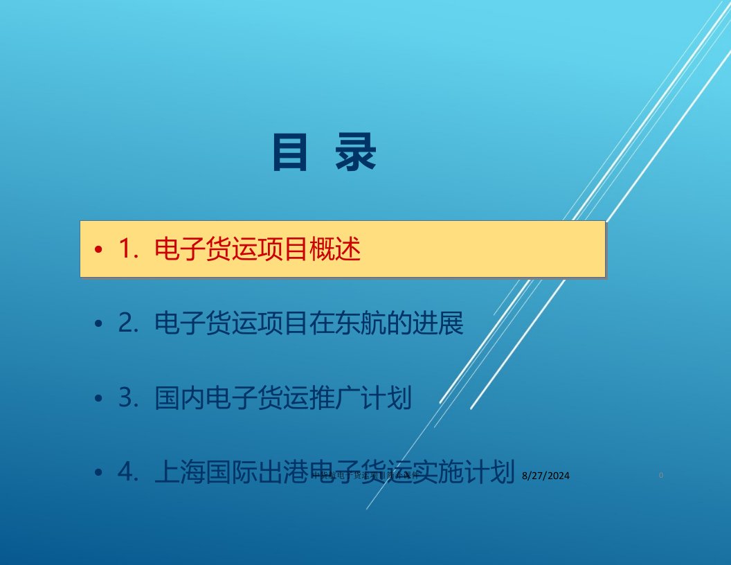 中货航电子货运项目简介课件