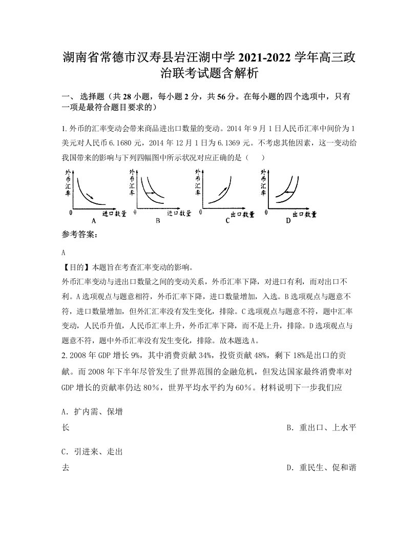 湖南省常德市汉寿县岩汪湖中学2021-2022学年高三政治联考试题含解析