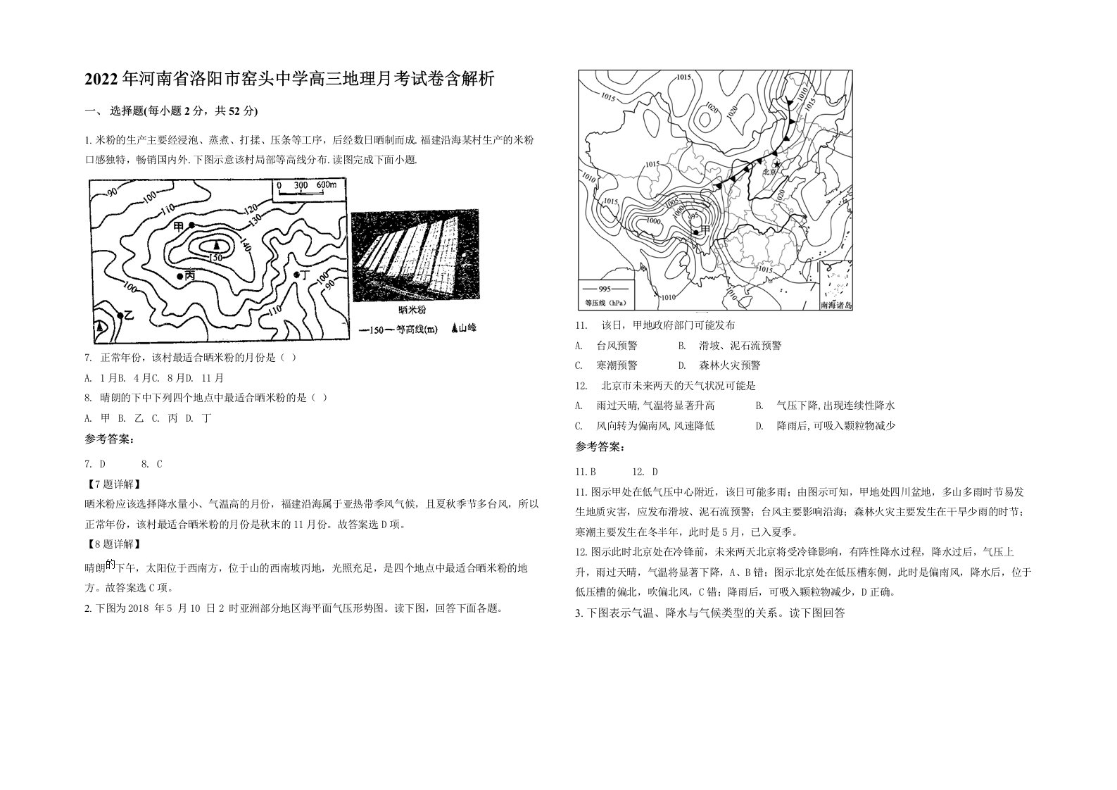 2022年河南省洛阳市窑头中学高三地理月考试卷含解析